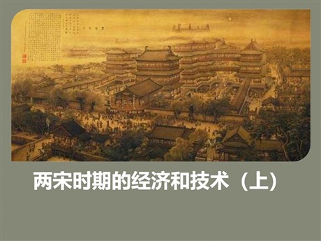 《两宋时期的经济和技术（上）》多民族政权并立与两宋社会变化PPT课件2