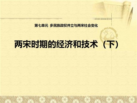 《两宋时期的经济和技术（下）》多民族政权并立与两宋社会变化PPT课件2