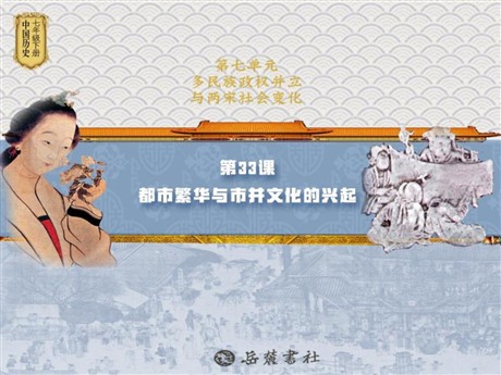 《都市繁华与市井文化的兴起》多民族政权并立与两宋社会变化PPT课件3