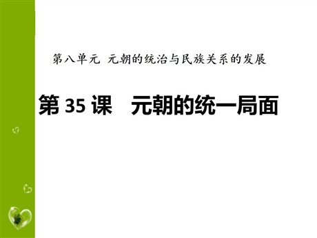 《元朝的统一局面》元朝的统治与民族关系的发展PPT课件2