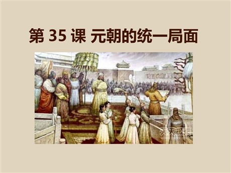 《元朝的统一局面》元朝的统治与民族关系的发展PPT课件3