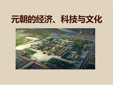 《元朝的经济、科技与文化》元朝的统治与民族关系的发展PPT课件