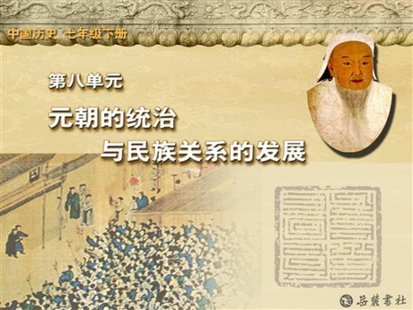 《元朝的经济、科技与文化》元朝的统治与民族关系的发展PPT课件3