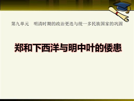 《郑和下西洋与明中叶的倭患》明清时期的政治更迭与统一多民族国家的巩固PPT课件2