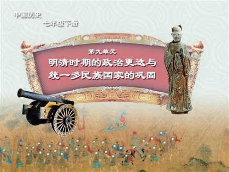《郑和下西洋与明中叶的倭患》明清时期的政治更迭与统一多民族国家的巩固PPT课件3
