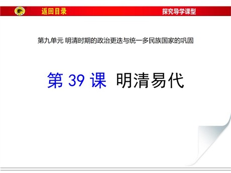 《明清易代》明清时期的政治更迭与统一多民族国家的巩固PPT课件