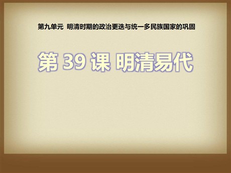 《明清易代》明清时期的政治更迭与统一多民族国家的巩固PPT课件4