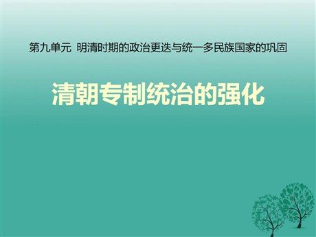 《清朝专制统治的强化》明清时期的政治更迭与统一多民族国家的巩固PPT课件2
