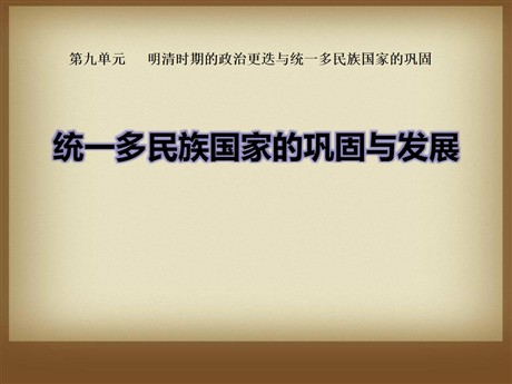 《统一多民族国家的巩固与发展》明清时期的政治更迭与统一多民族国家的巩固PPT课件2