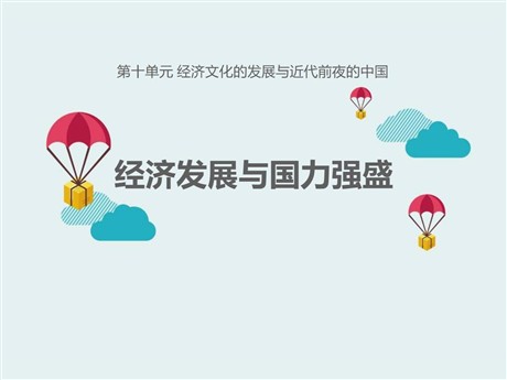 《经济发展与国力强盛》经济文化的发展与近代前夜的中国PPT课件2