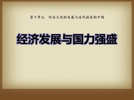 《经济发展与国力强盛》经济文化的发展与近代前夜的中国PPT课件3