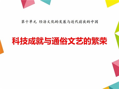 《科技成就与通俗文艺的繁荣》经济文化的发展与近代前夜的中国PPT课件