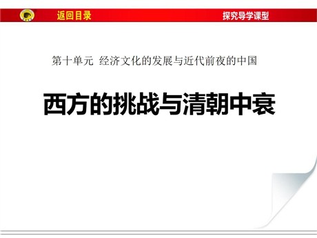 《西方的挑战与清朝中衰》经济文化的发展与近代前夜的中国PPT课件2