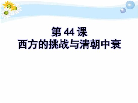 《西方的挑战与清朝中衰》经济文化的发展与近代前夜的中国PPT课件3
