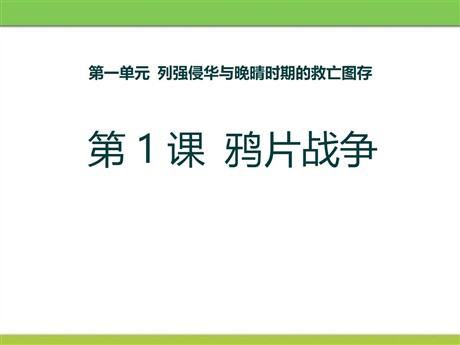 《鸦片战争》列强侵华与晚晴时期的救亡图存PPT课件2