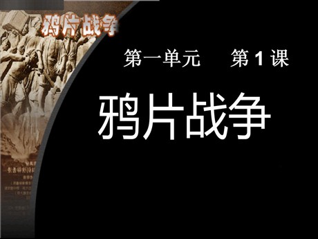 《鸦片战争》列强侵华与晚晴时期的救亡图存PPT课件3