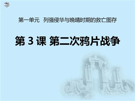 《第二次鸦片战争》列强侵华与晚晴时期的救亡图存PPT课件2