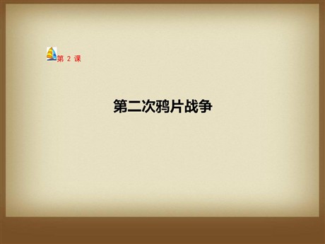《第二次鸦片战争》列强侵华与晚晴时期的救亡图存PPT课件3