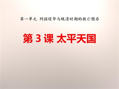 《太平天国》列强侵华与晚晴时期的救亡图存PPT课件
