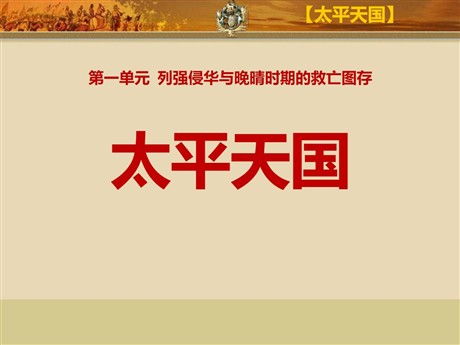 《太平天国》列强侵华与晚晴时期的救亡图存PPT课件2