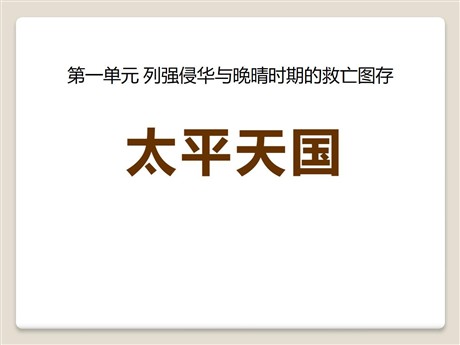 《太平天国》列强侵华与晚晴时期的救亡图存PPT课件3
