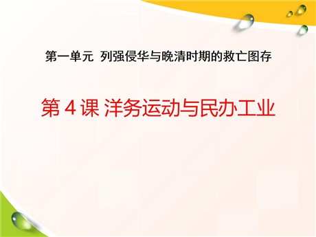 《洋务运动与民办工业》列强侵华与晚晴时期的救亡图存PPT课件