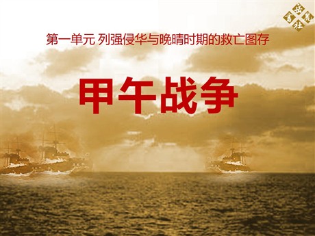 《甲午战争》列强侵华与晚晴时期的救亡图存PPT课件2