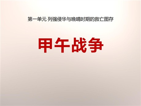 《甲午战争》列强侵华与晚晴时期的救亡图存PPT课件3