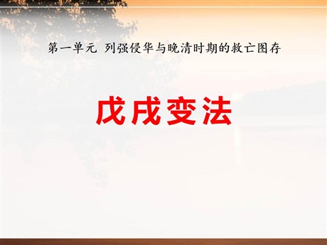 《戊戌变法》列强侵华与晚晴时期的救亡图存PPT课件