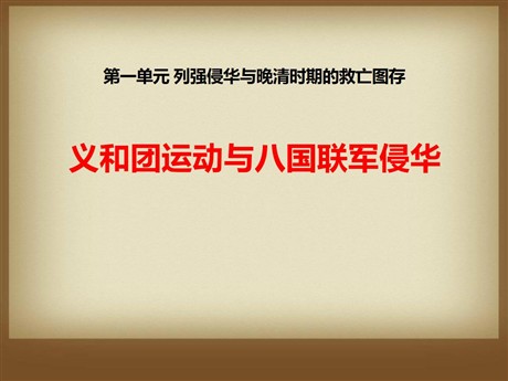 《义和团运动与八国联军侵华》列强侵华与晚晴时期的救亡图存PPT课件