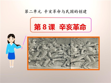 《辛亥革命》辛亥革命与民国的创建PPT课件2