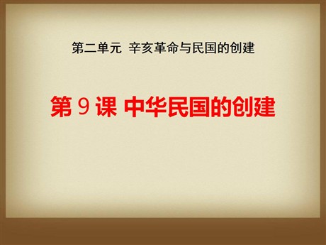 《中华民国的创建》辛亥革命与民国的创建PPT课件