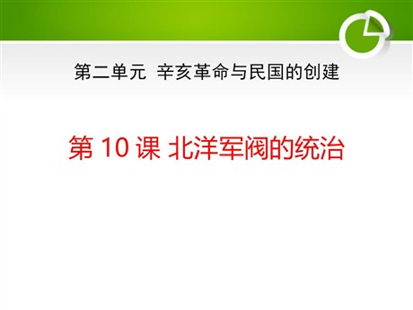 《北洋军阀的统治》辛亥革命与民国的创建PPT课件