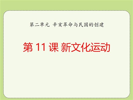 《新文化运动》辛亥革命与民国的创建PPT课件