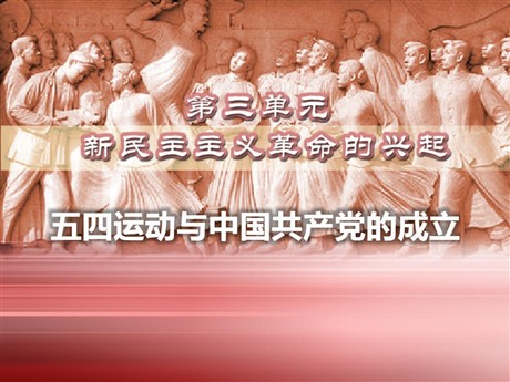 《五四运动与中国共产党的成立》新民主主义革命的兴起PPT课件2