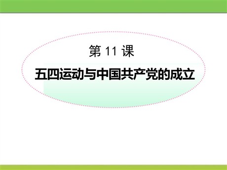 《五四运动与中国共产党的成立》新民主主义革命的兴起PPT课件3