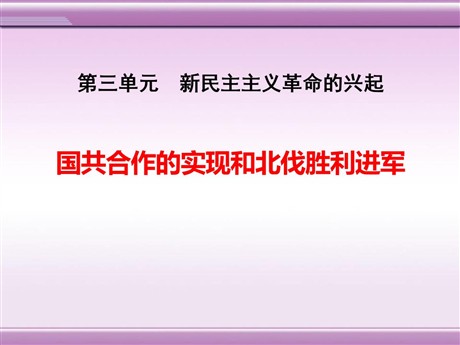 《国共合作的实现和北伐胜利进军》新民主主义革命的兴起PPT课件