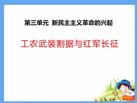《工农武装割据与红军长征》新民主主义革命的兴起PPT课件