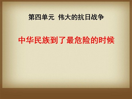 《中华民族到了最危险的时候》伟大的抗日战争PPT课件