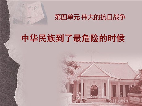 《中华民族到了最危险的时候》伟大的抗日战争PPT课件2