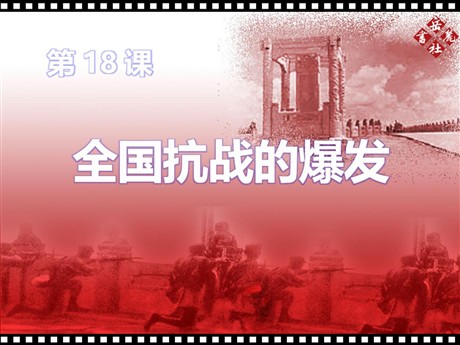《全国抗战的爆发》伟大的抗日战争PPT课件2