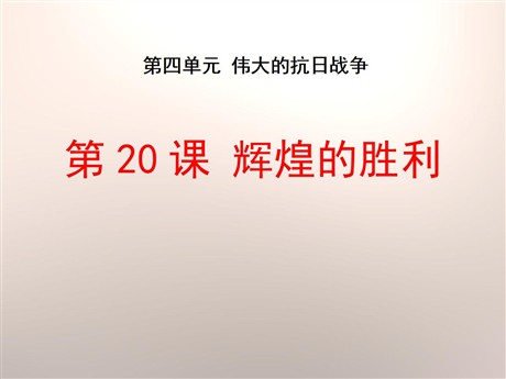 《辉煌的胜利》伟大的抗日战争PPT课件