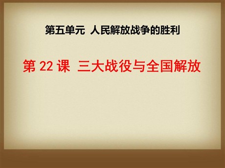 《三大战役与全国解放》人民解放战争的胜利PPT课件