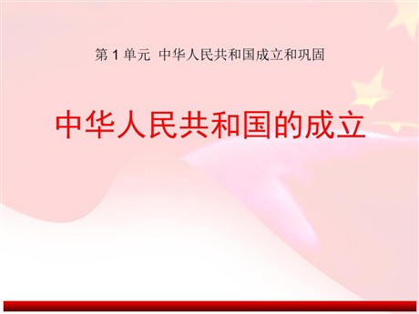 《中华人民共和国的成立》中华人民共和国成立和巩固PPT课件2