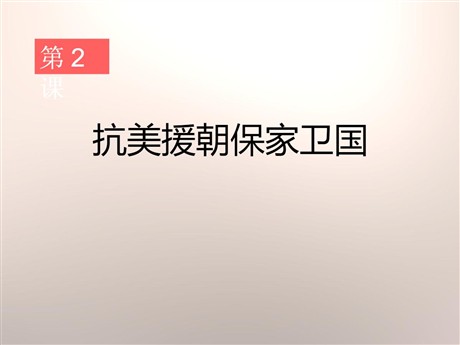 《抗美援朝保家卫国》中华人民共和国成立和巩固PPT课件