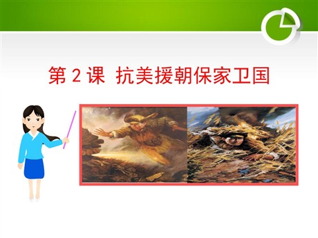 《抗美援朝保家卫国》中华人民共和国成立和巩固PPT课件2