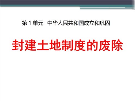 《封建土地制度的废除》中华人民共和国成立和巩固PPT课件2