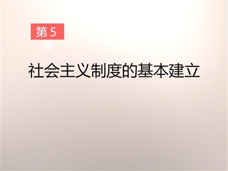 《社会主义制度的基本建立》社会主义道路的探索PPT课件