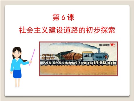 《社会主义建设道路的初步探索》社会主义道路的探索PPT课件