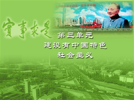 《伟大的历史转折》建设有中国特色社会主义PPT课件
